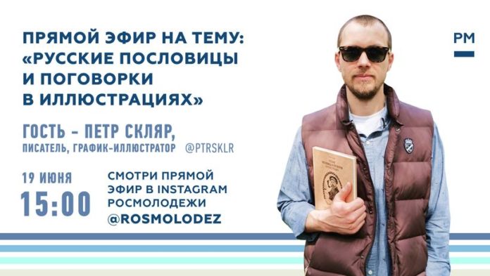 Подольчан приглашают на онлайн-включение с писателем Петром Скляром