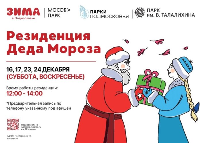 Резиденция Деда Мороза будет работать в парке Талалихина Резиденция Деда Мороза будет работать в парке Талалихина