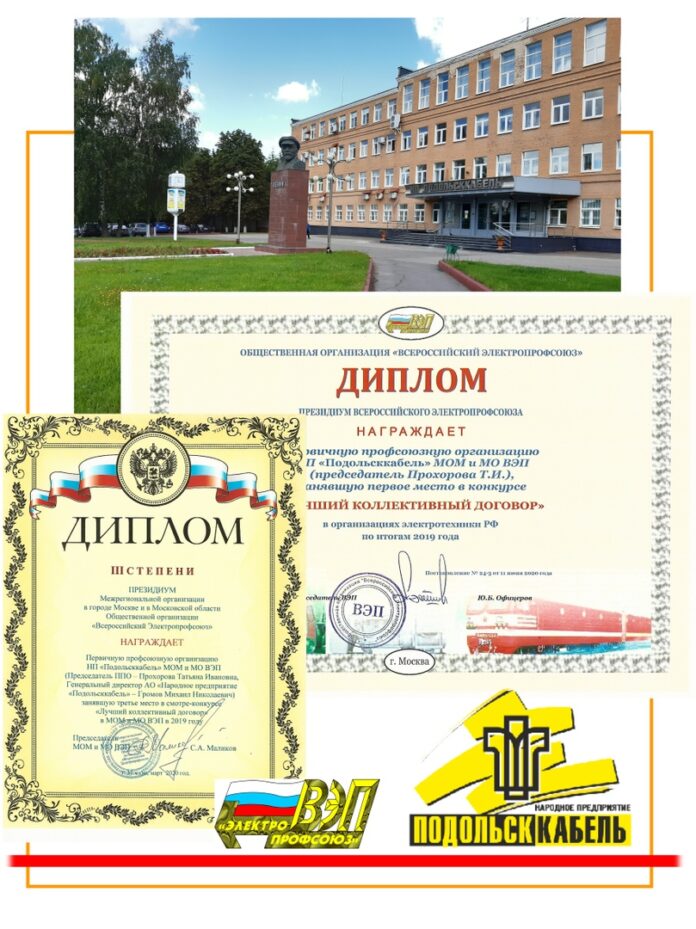 Первичная профсоюзная организация НП «ПОДОЛЬСККАБЕЛЬ» заняла первое место в конкурсе «Лучший коллективный договор” Первичная профсоюзная организация НП «ПОДОЛЬСККАБЕЛЬ» заняла первое место в конкурсе «Лучший коллективный договор”