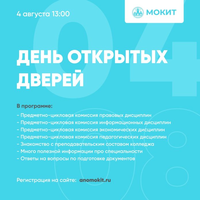 День открытых дверей пройдет 4 августа колледж АНО ПО МОКИТ День открытых дверей пройдет 4 августа колледж АНО ПО МОКИТ