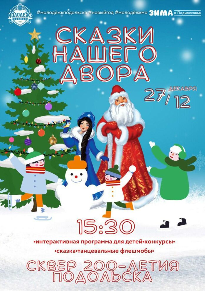 «Сказки нашего двора» покажут в Подольске «Сказки нашего двора» покажут в Подольске