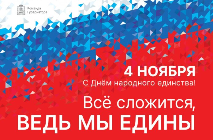 Николай Пестов поздравил подольчан с Днем народного единства