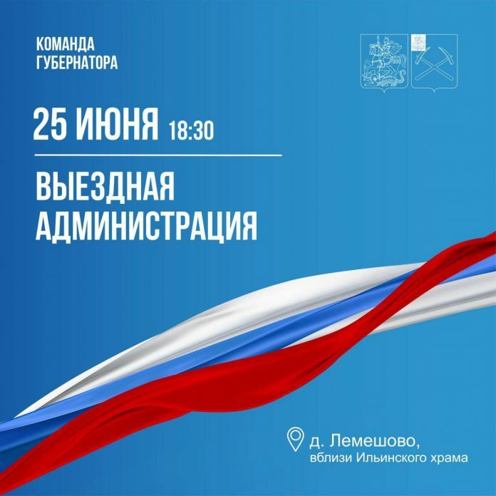 Выездная администрация Подольска будет работать 25 июня