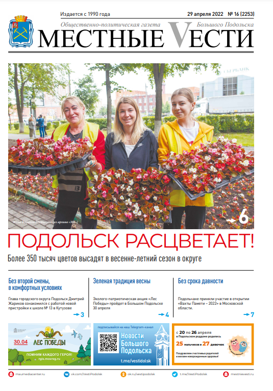 Газета «Местные вести» № 16 (2253) 29 апреля 2022 года Газета «Местные вести» № 16 (2253) 29 апреля 2022 года