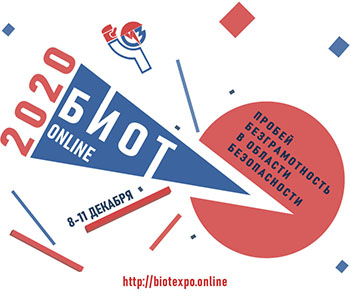 Международные форум и выставка «Безопасность и охрана труда БИОТ-2020» состоятся в онлайн-формате