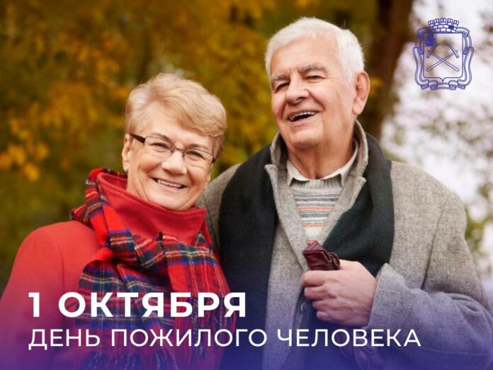День пожилого человека отмечается в России 1 октября