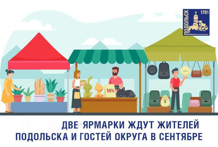 Две сезонные ярмарки пройдут в Подольске в сентябре