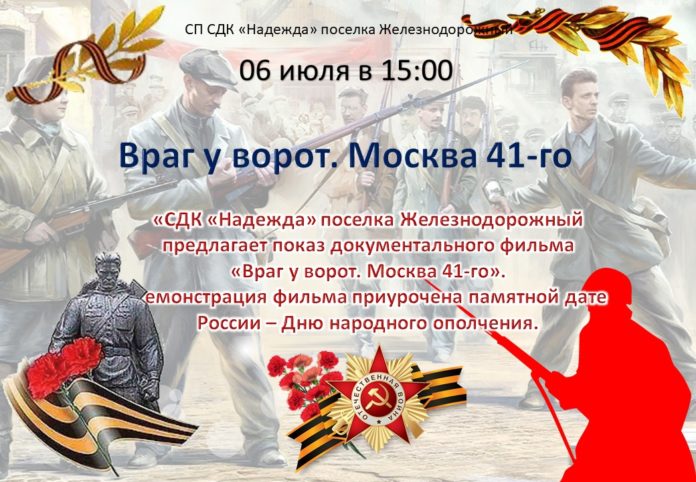Показ фильма «Враг у ворот. Москва 41-го» пройдет СДК «Надежда» Показ фильма «Враг у ворот. Москва 41-го» пройдет СДК «Надежда»