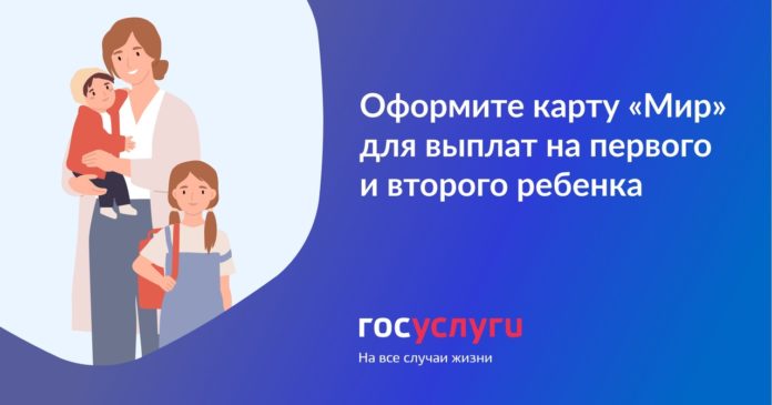 Ежемесячные выплаты на первого и второго ребенка будут осуществляться на карту «Мир» Ежемесячные выплаты на первого и второго ребенка будут осуществляться на карту «Мир»