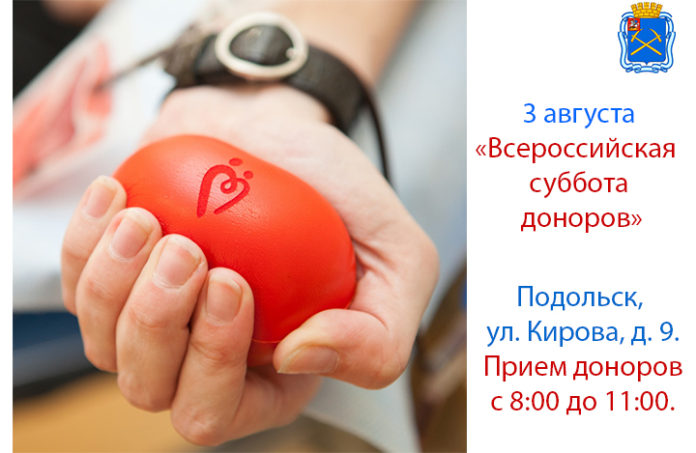 3 августа на Подольской станции переливания крови пройдет акция «Всероссийская суббота доноров» 3 августа на Подольской станции переливания крови пройдет акция «Всероссийская суббота доноров»