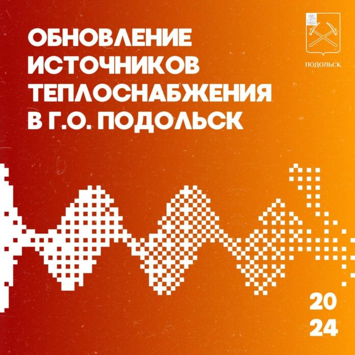 В Подольске пересмотрят реализацию программ в пользу ЖКХ