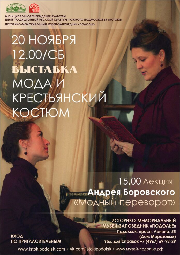 Выставку «Мода и крестьянский костюм» проведут подольский центр «Истоки» совместно с музеем-заповедником «Подолье» Выставку «Мода и крестьянский костюм» проведут подольский центр «Истоки» совместно с музеем-заповедником «Подолье»