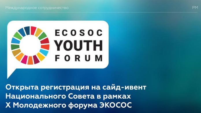 Информируем подольчан: открыта регистрация на сайд-ивент Национального совета в рамках Х Молодежного форума ЭКОСОС Информируем подольчан: открыта регистрация на сайд-ивент Национального совета в рамках Х Молодежного форума ЭКОСОС