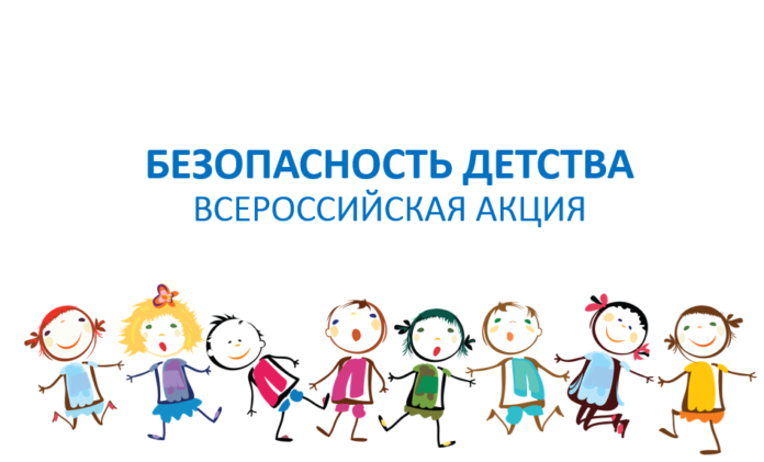 Дан старт Всероссийской акции «Безопасность детства – 2019»