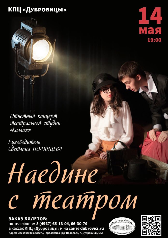 КПЦ “Дубровицы” приглашает всех желающих на концерт «Наедине с театром» КПЦ “Дубровицы” приглашает всех желающих на концерт «Наедине с театром»