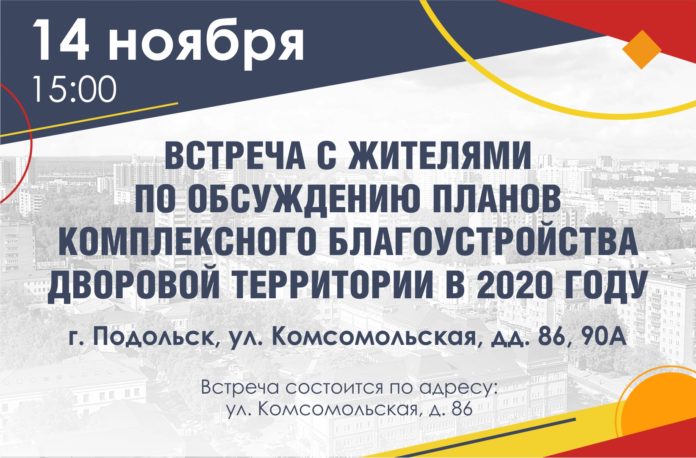 Обсуждение с жителями планов благоустройства дворов на 2019 год пройдет в Подольске