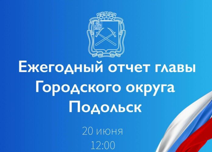 Глава Подольска выступит 20 июня с ежегодным отчетом