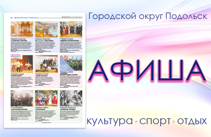 Афиша мероприятий Большого Подольска: для души и по интересам Афиша мероприятий Большого Подольска: для души и по интересам