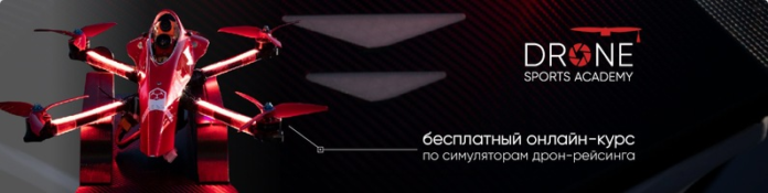 Для всех любителей авиамодельного спорта открыли первую академию по управлению дронами