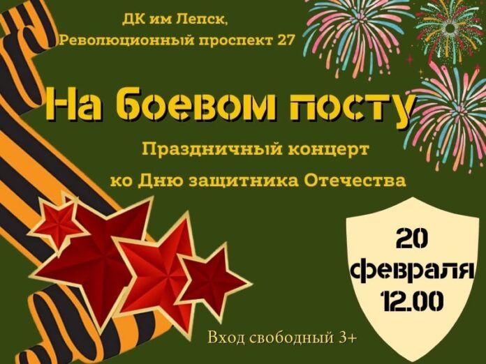 Праздничный концерт “На боевом посту” пройдет в ДК им.Лепсе