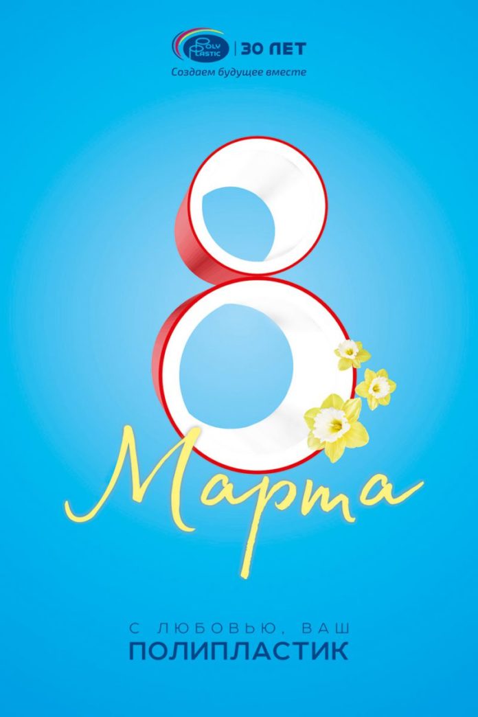 Группа ПОЛИПЛАСТИК поздравляет с 8 Марта!
