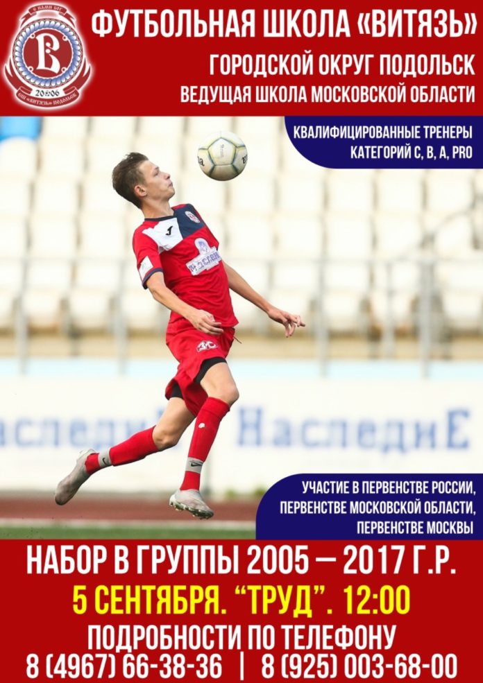 Футбольная школа «Витязь» будет проводить набор детей 5 сентября Футбольная школа «Витязь» будет проводить набор детей 5 сентября