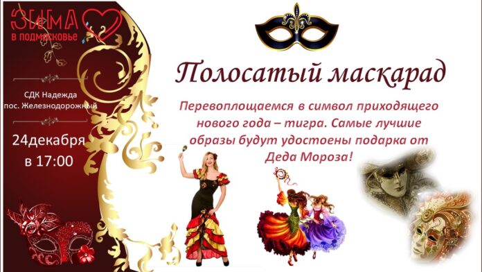 В СДК “Надежда” состоится танцевальная программа. «Полосатый маскарад» В СДК “Надежда” состоится танцевальная программа. «Полосатый маскарад»
