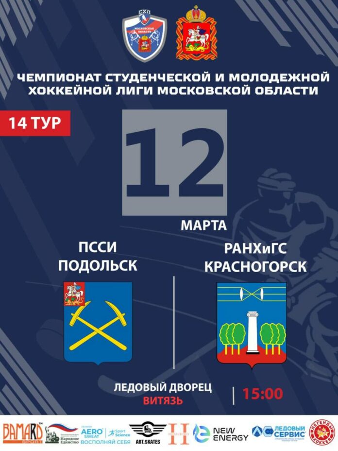 ⁣Матч чемпионата студенческой и молодежной хоккейной лиги МО состоится в Подольске 12 марта