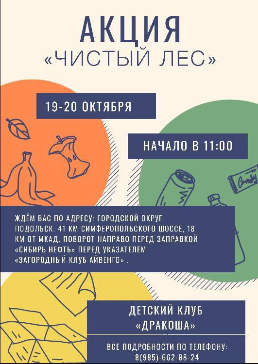 В Подольске пройдет акция «Чистый лес» В Подольске пройдет акция «Чистый лес»