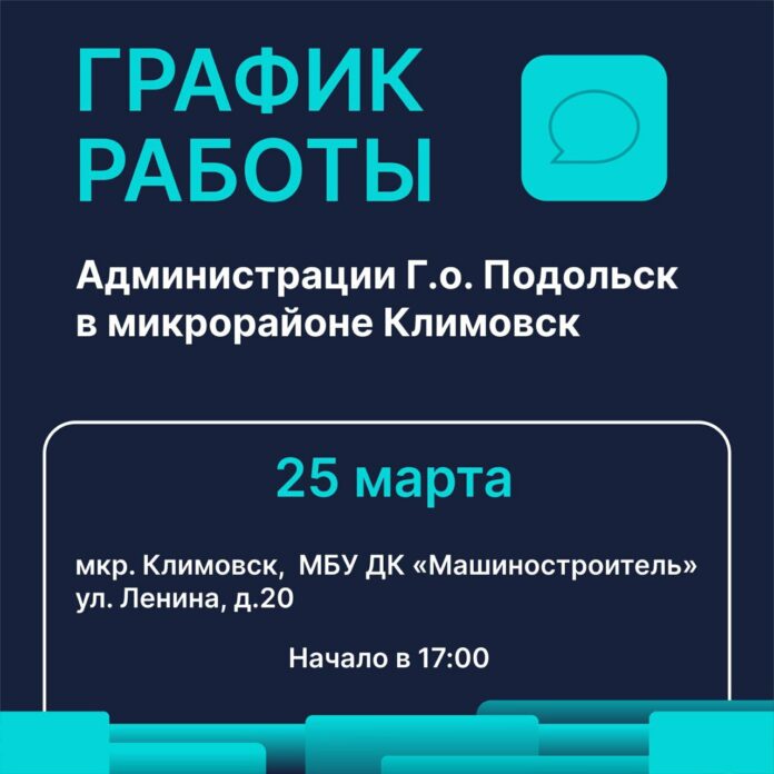 «Выездная администрация» работает в мкр. Климовск 25 и 31 марта «Выездная администрация» работает в мкр. Климовск 25 и 31 марта