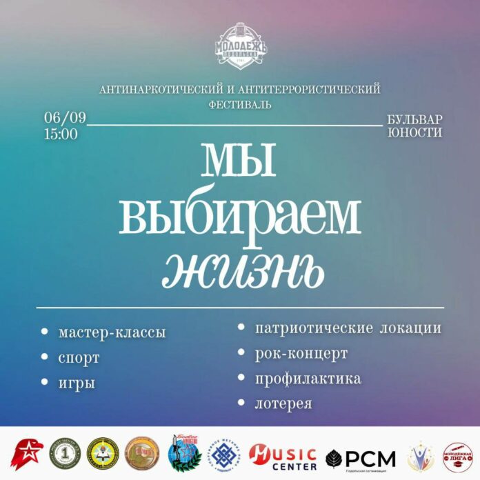 В Подольске пройдет фестиваль «Мы выбираем жизнь»