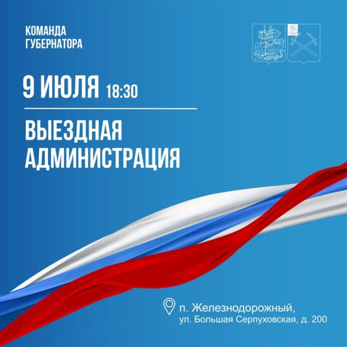 Выездная администрация сегодня приедет в поселок Железнодорожный г. о. Подольск