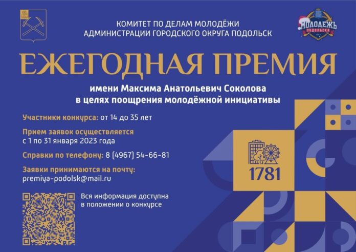 В Подольске 1 января начнется прием заявок на премию Соколова В Подольске 1 января начнется прием заявок на премию Соколова