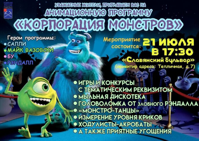 В микрорайоне Силикатная-2 пройдёт анимационно-развлекательная программа «Корпорация монстров»