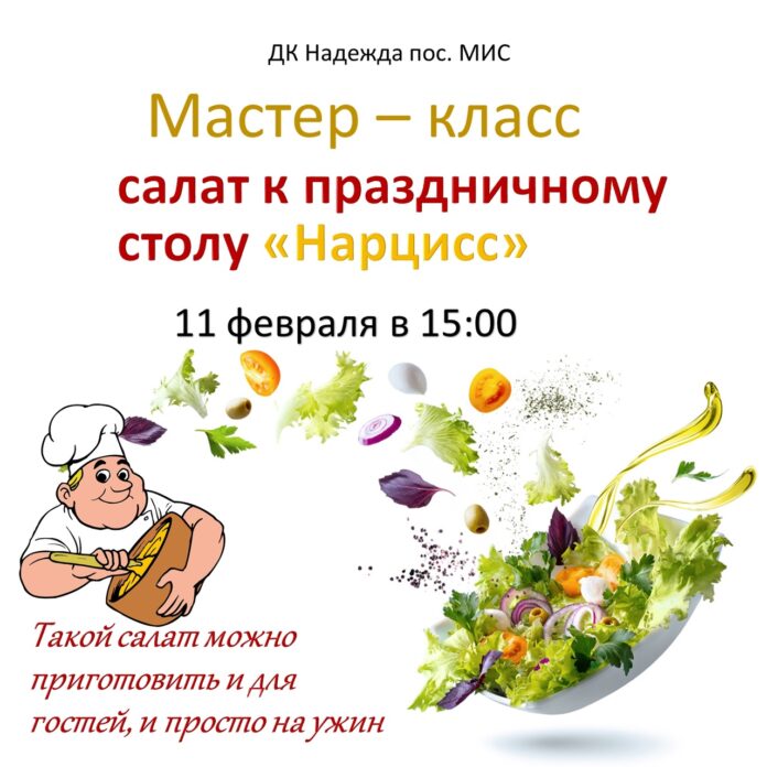 Мастер – класс по кулинарии пройдет в СДК “Надежда” 11 февраля Мастер – класс по кулинарии пройдет в СДК “Надежда” 11 февраля