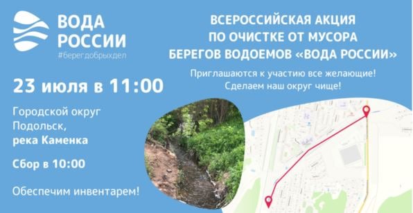 В 2022 году в рамках Всероссийской акции «Вода России» в Городском округе Подольск пройдет... В 2022 году в рамках Всероссийской акции «Вода России» в Городском округе Подольск пройдет...