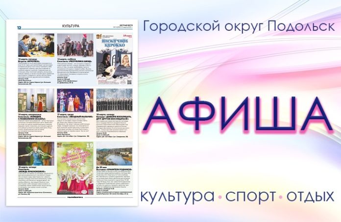 Афиша мероприятий Большого Подольска: для души и по интересам Афиша мероприятий Большого Подольска: для души и по интересам