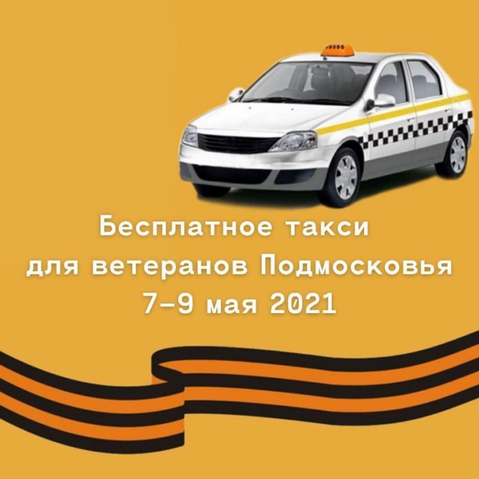В Подмосковье ветераны смогут бесплатно ездить на такси с 7 по 9 мая В Подмосковье ветераны смогут бесплатно ездить на такси с 7 по 9 мая