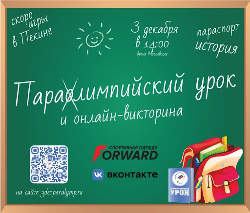 Онлайн-урок и онлайн-викторина от ведущих паралимпийцев России состоится третьего декабря