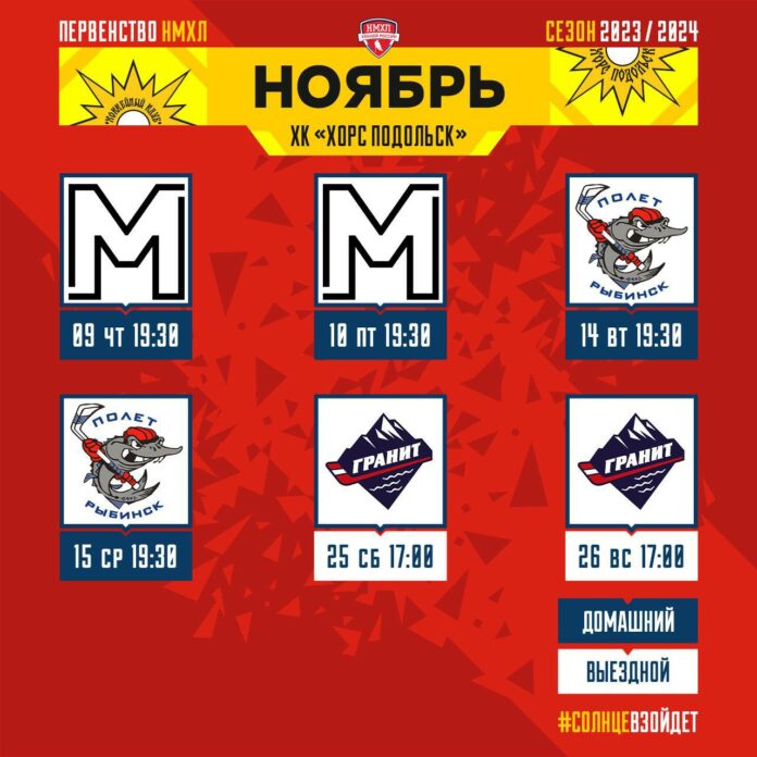 Календарь матчей ХК «Хорс Подольск» на ноябрь Календарь матчей ХК «Хорс Подольск» на ноябрь