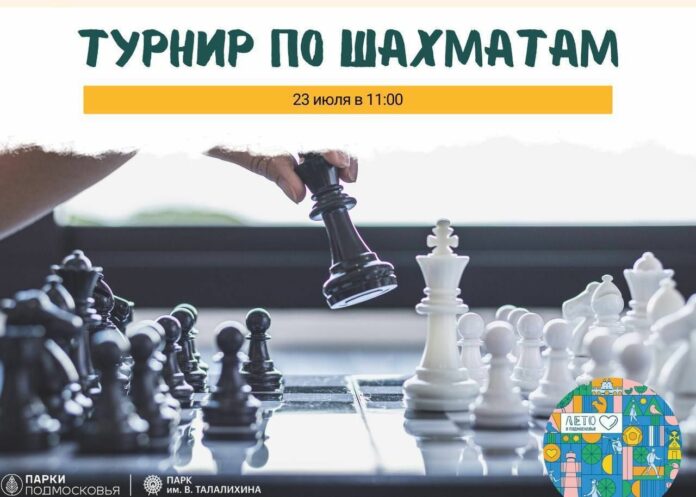 Международный день шахмат отметят в Большом Подольске Международный день шахмат отметят в Большом Подольске