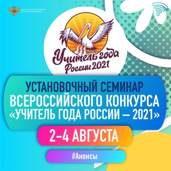Установочный семинар конкурса «Учитель года России – 2021» состоится в режиме онлайн