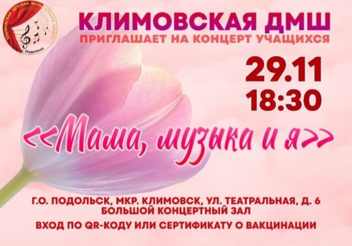 29 ноября состоится концерт учеников «Климовской детской музыкальной школы» 29 ноября состоится концерт учеников «Климовской детской музыкальной школы»