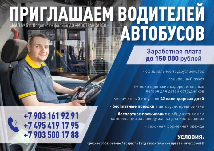 МАП № 5 г. Подольск филиал АО «Мострансавто» набирает водителей МАП № 5 г. Подольск филиал АО «Мострансавто» набирает водителей