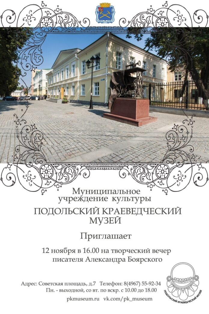 Творческий вечер писателя Александра Боярского состоится в Подольском краеведческом музее