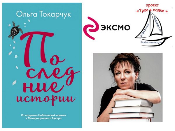 Библиотека № 5 знакомит читателей с книгами украинской писательницы Ольги Токарчук