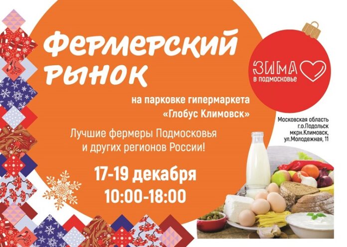 Фермерский рынок будет организован в рамках проекта «Зима в Подмосковье» впервые в Большом Подольске