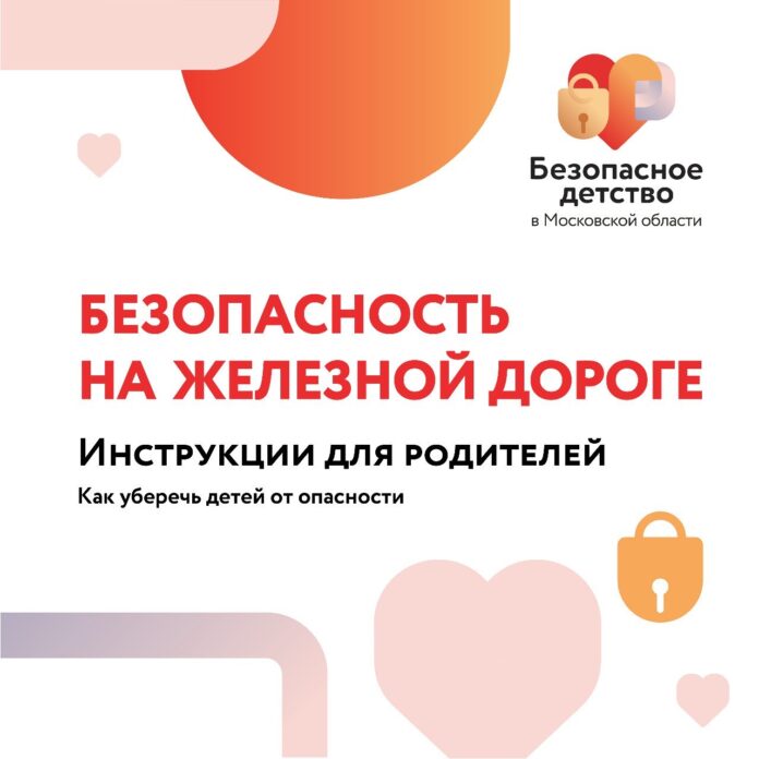 Безопасность на железной дороге: как уберечь детей от опасности Безопасность на железной дороге: как уберечь детей от опасности