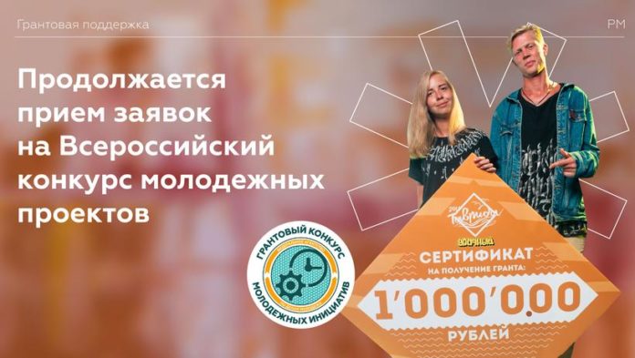 Прием заявок на Всероссийский конкурс молодежных проектов продолжается Прием заявок на Всероссийский конкурс молодежных проектов продолжается