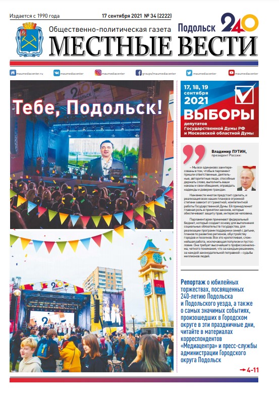 Газета «Местные вести» № 34 (2222) 17 сентября 2021 года Газета «Местные вести» № 34 (2222) 17 сентября 2021 года